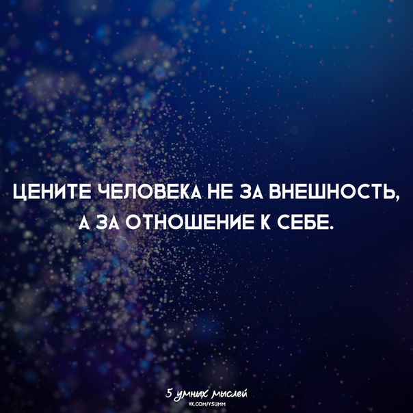 Какое качество человека вы цените больше всего. Цените отношение к себе. Что я ценю в людях. Цените в себе человека. Ценитге отношения к себе.