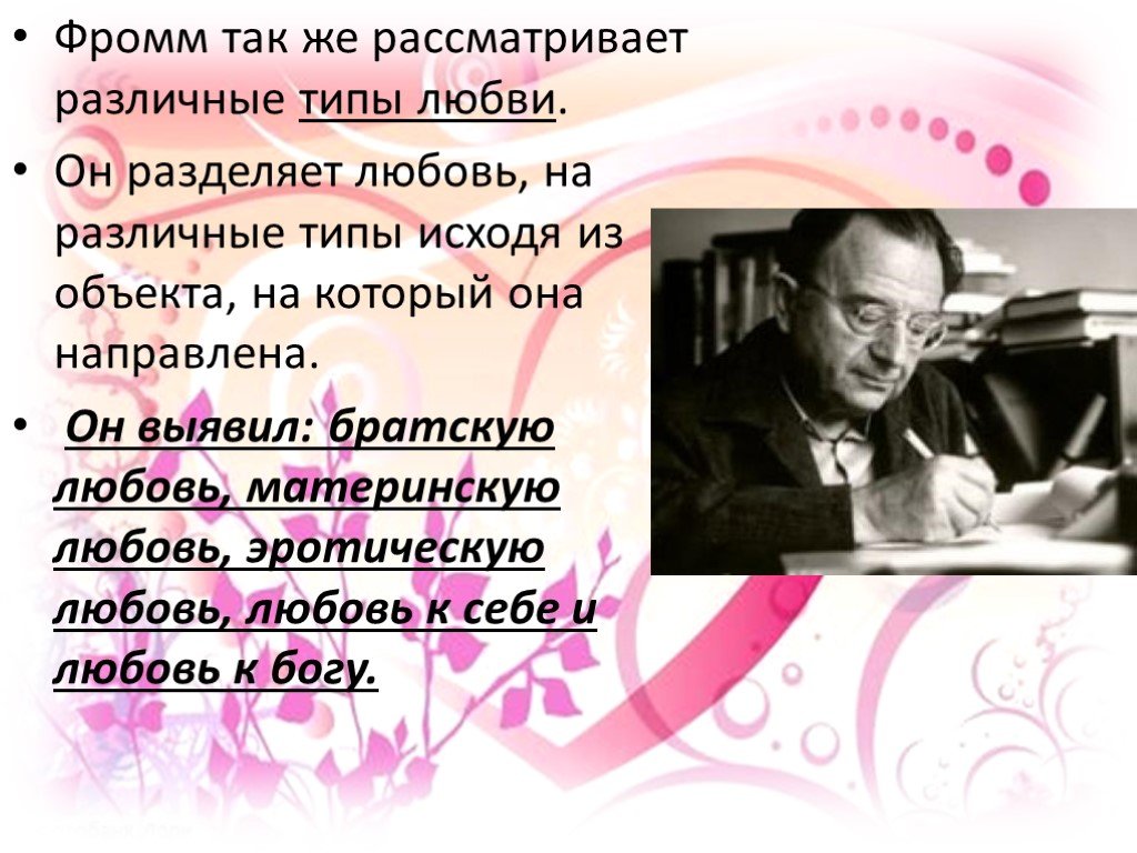 Фромм любить. Фромм о любви. Виды любви по Фромму. Эрих Фромм о любви. Фромм виды любви.