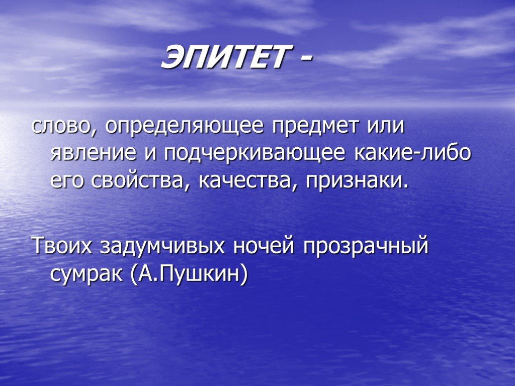 Лучшие эпитеты. Эпитет. Эпитет примеры. Эпитет это в литературе. Определение понятия эпитет.