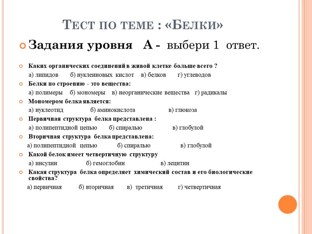 Тест белки. Задания по теме белки. Работа на тему белки по биологии. Белки контрольная работа.