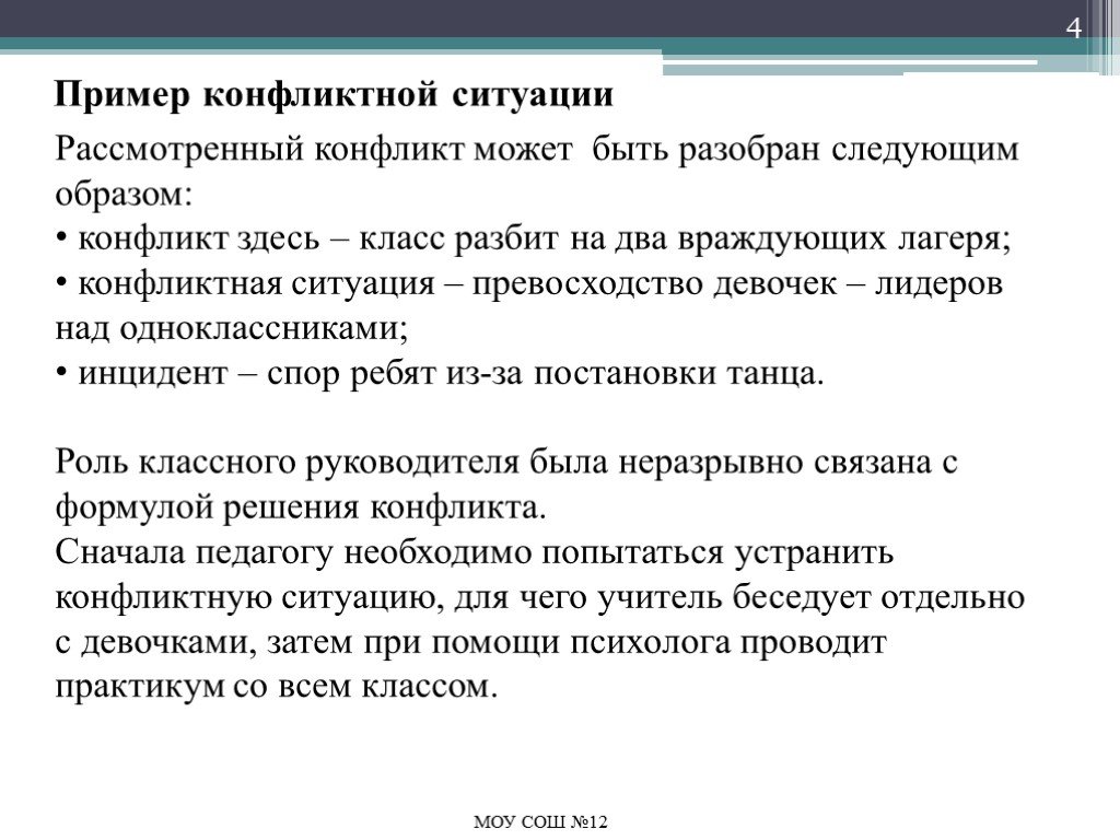 Разберись в следующей ситуации лида. Конфликтные ситуации примеры. Ситуация конфликта пример. Конфликтная ситуация пример и решение. Примеры конфликтных ситуаций в школе.