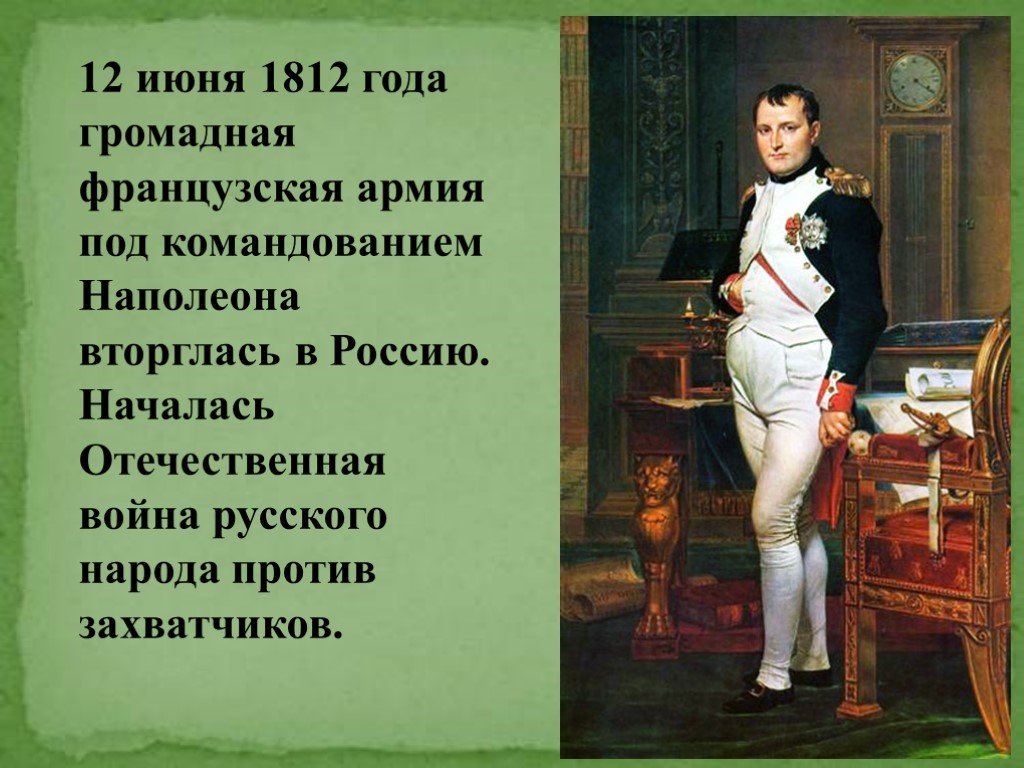 Поза наполеона. 12 Июня 1812 года. 10 Июня 1812 года. Ответственная война 1812 года. 12 Июня 1812 год в истории.