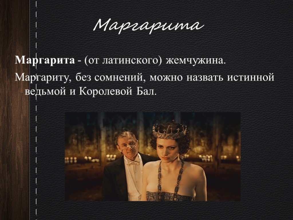 Мастер любви. Платок Фриды мастер и Маргарита. Мастер и Маргарита презентация. Мастер и Маргарита Рита. История любви мастера и Маргариты.