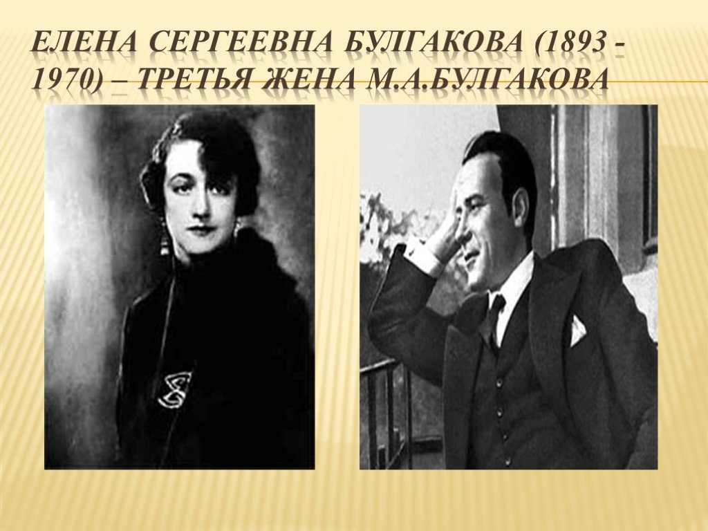 Третий жена. Жена Булгакова Елена Сергеевна. Елена Сергеевна Булгакова - третья жена Булгакова. Елена Сергеевна Булгакова Маргарита. Булгаков и его жена Елена Сергеевна.