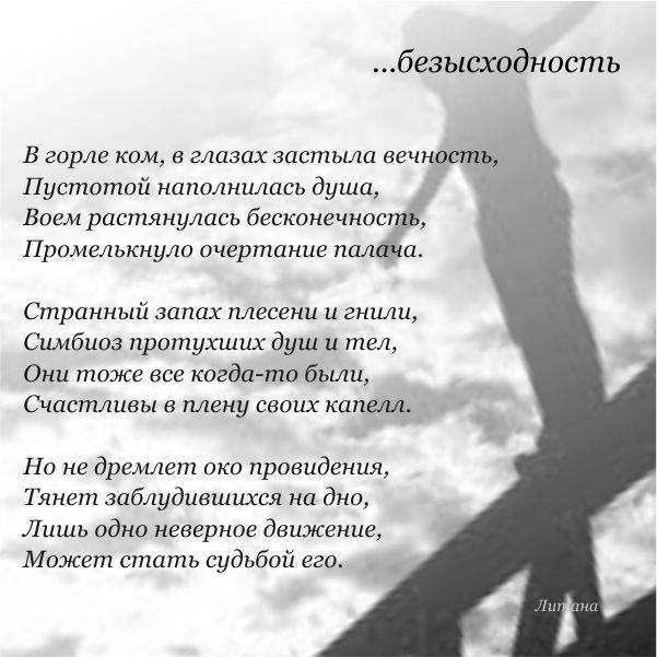 Безысходность. Безысходность стихи. Отчаяние стихи. Высказывания о безысходности. Стихи про безнадежность.