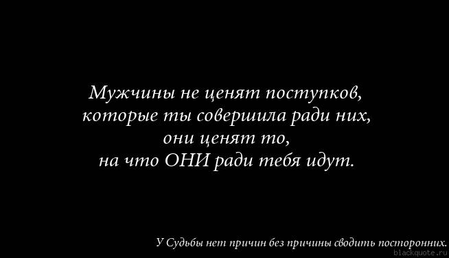 На что человек готов ради. Мужчина не ценит. Мужчина не ценит женщину. Ценю мужские поступки. Мужчина не ценит цитаты.