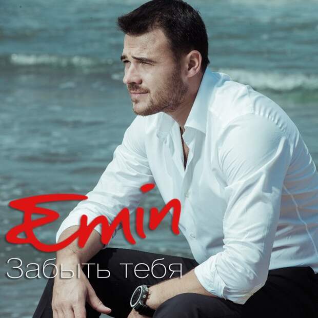 Забыть тебя. Эмин забыть. Emin забыть тебя. Эмин Агаларов забыть тебя. Лестница в небеса) Эмин Агаларов.