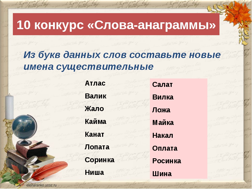 Слово из 5ти букв ел. Слова анаграммы. Составление слов. Составление анаграмм. Текст с анаграммами.