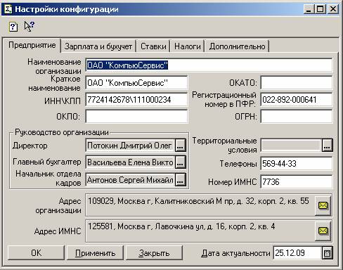 Параметры день. Настройки конфигурации. 1с 7.7 зарплата и кадры конфигурация. 1с 7.7 данные об организации. Настройки параметров конфигурации.