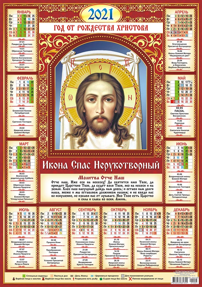 Церковный календарь 21 год