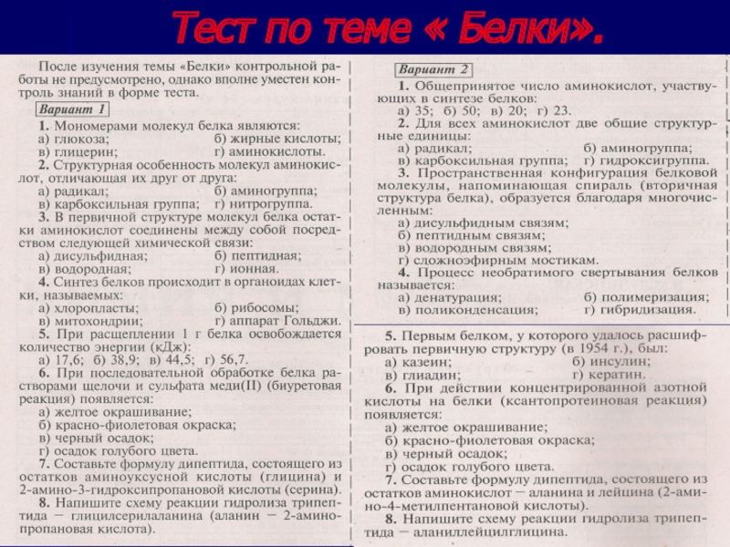 Тест биология вариант 2. Тест по биологии на тему белки. Белки контрольная работа. Контрольная работа тема белки. Вопросы по теме белки биология.