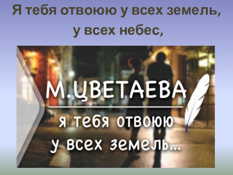 Я тебя отвоюю аллегрова. Я тебя отвоюю у всех земель у всех небес. Я тебя отвоюю. Я тебя отвоюю слова Цветаевой. Марина Цветаева стихи я тебя отвоюю.