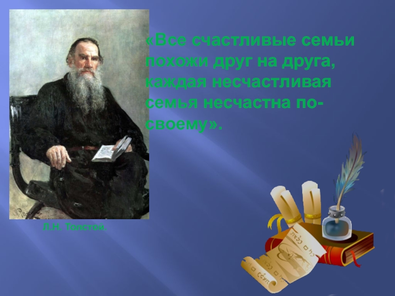 Все семьи счастливы одинаково толстой. Толстой все счастливые семьи. Фраза Толстого все счастливые семьи. Все счастливые семьи похожи друг на друга. Толстой каждая семья счастлива.