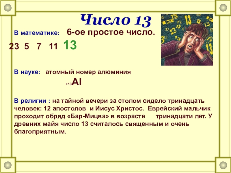 Какое число больше 13 на 5