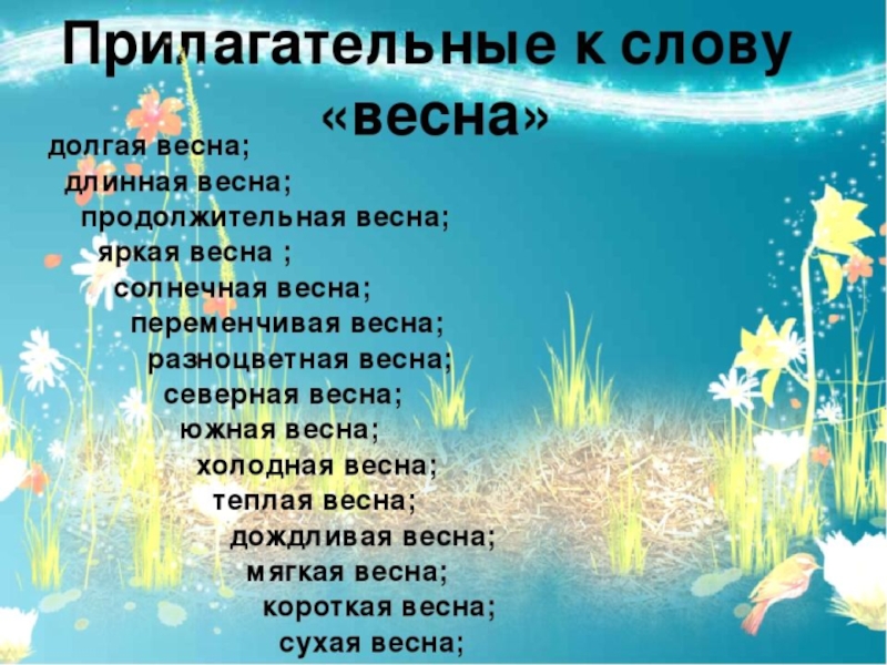 Слова связанные с природой. Прилагательные к слову Весна. Прилагательные о весне. Весенние слова. Слова на тему Весна.