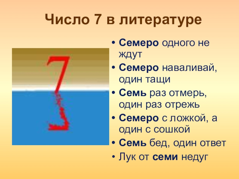 Почему 7 счастливое. Что связано с цифрой 7. Названия связанные с цифрой 7. Цифра семь в жизни. Что означает число 7.