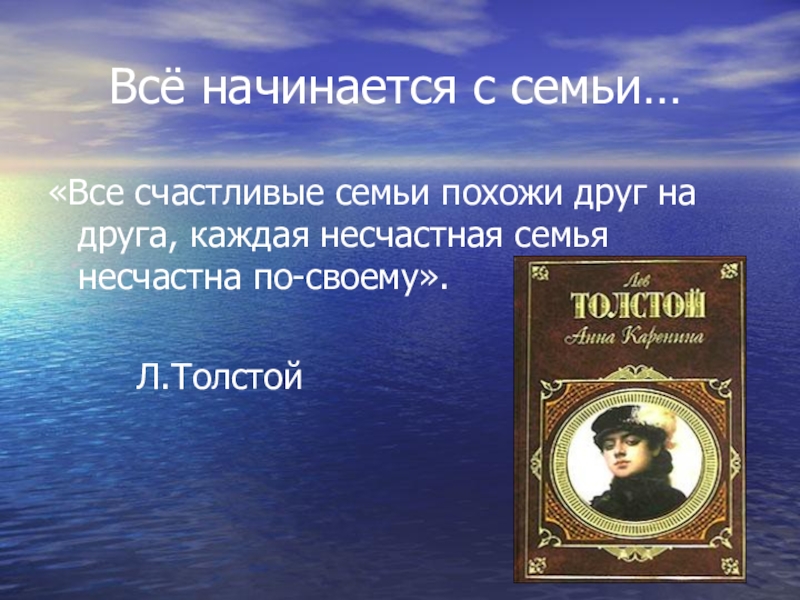 Все семьи счастливы одинаково толстой. Толстой каждая семья счастлива. Все счастливые семьи. Толстой все счастливые семьи счастливы одинаково. Все несчастные семьи.