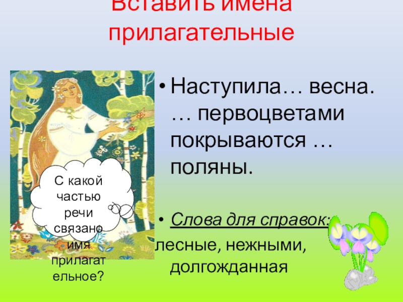 Добавьте прилагательные. Прилагательные о весне. Весна какая прилагательные. Прилагательные к слову Весна. Весенние прилагательные.