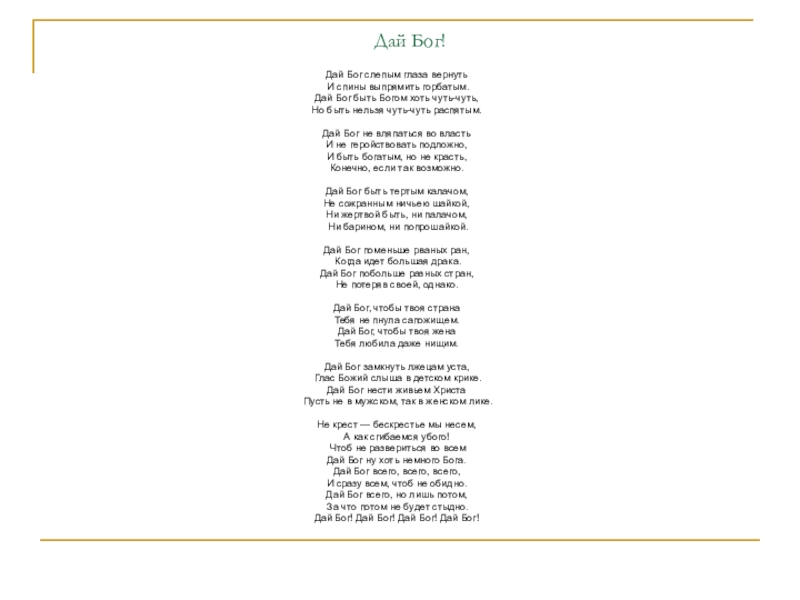 Песни дай бог. Стих дай Бог. Дай Бог Евтушенко стихи. Евтушенко дай Бог текст стихотворения. Евгений Евтушенко дай Бог текст.