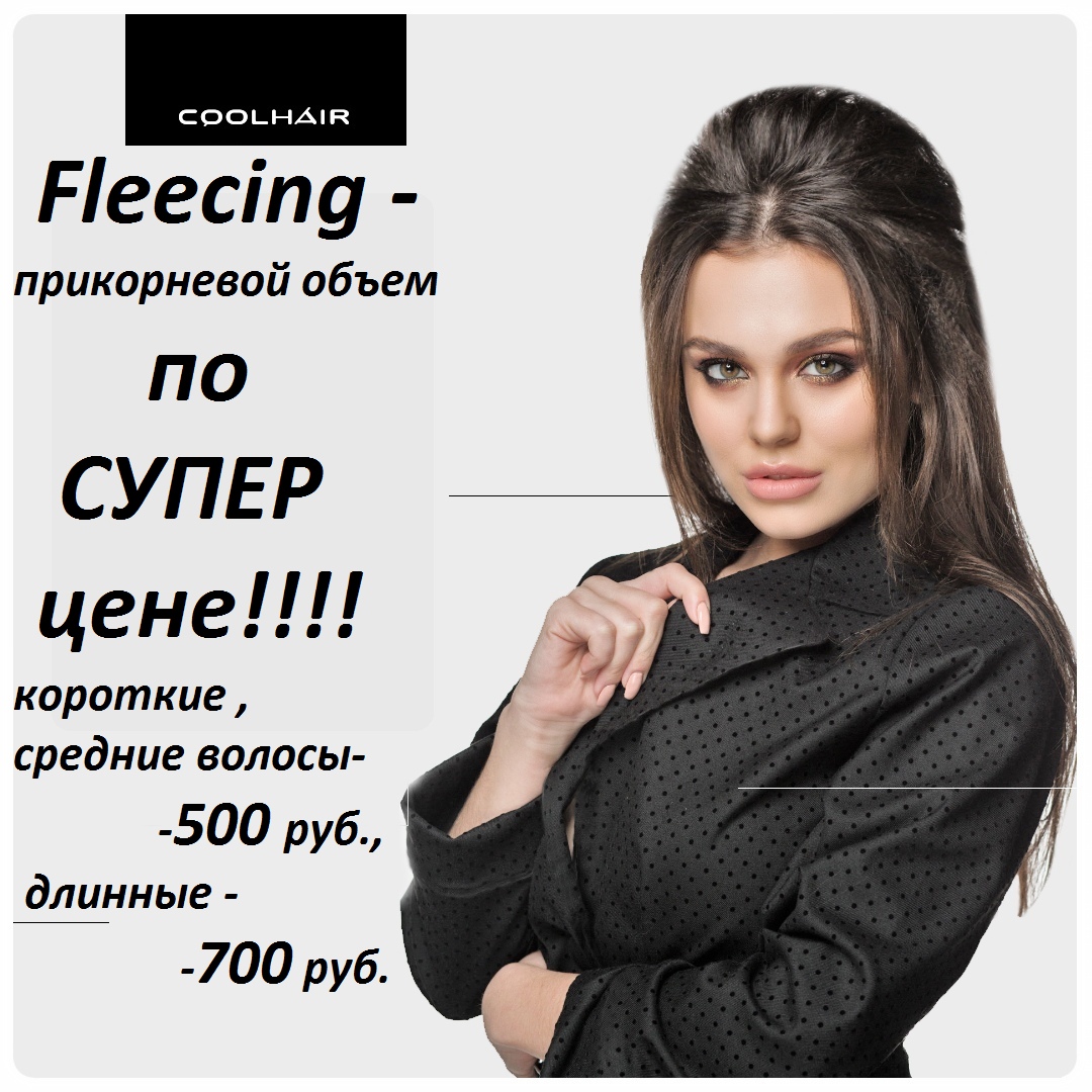 Флисинг. Fleecing прикорневой объем. Флис ап прикорневой объем. Флисинг прикорневой coolhair. Прикорневой объем прайс.