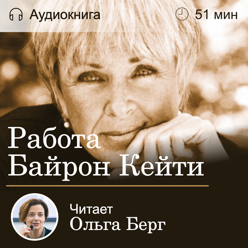 Байрон кейти работа. Байрон Кейти книги. Кейти Берг Байрон книга. Байрон Кейти работа книга. Байрон Кейти любить то что есть.