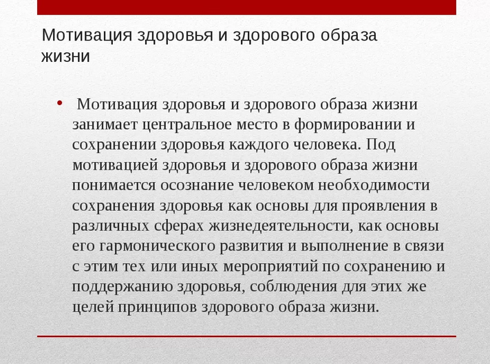 Роль врача в здоровьесберегающих навыков у пациентов. Мотивация ведения здорового образа жизни. Формирование мотивации к здоровому образу жизни. Мотивы на соблюдение здорового образа жизни. Виды мотивации ЗОЖ.