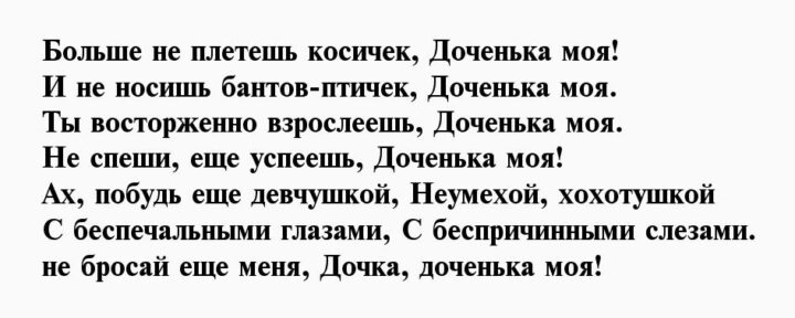 Стих дочки до слез. Стихи для дочери от мамы с большой любовью. Стихи маме от дочери трогательные просто так. Стих взрослой дочери от мамы трогательные до слез просто. Красивые стихи о взрослой дочери от мамы трогательные до слез.