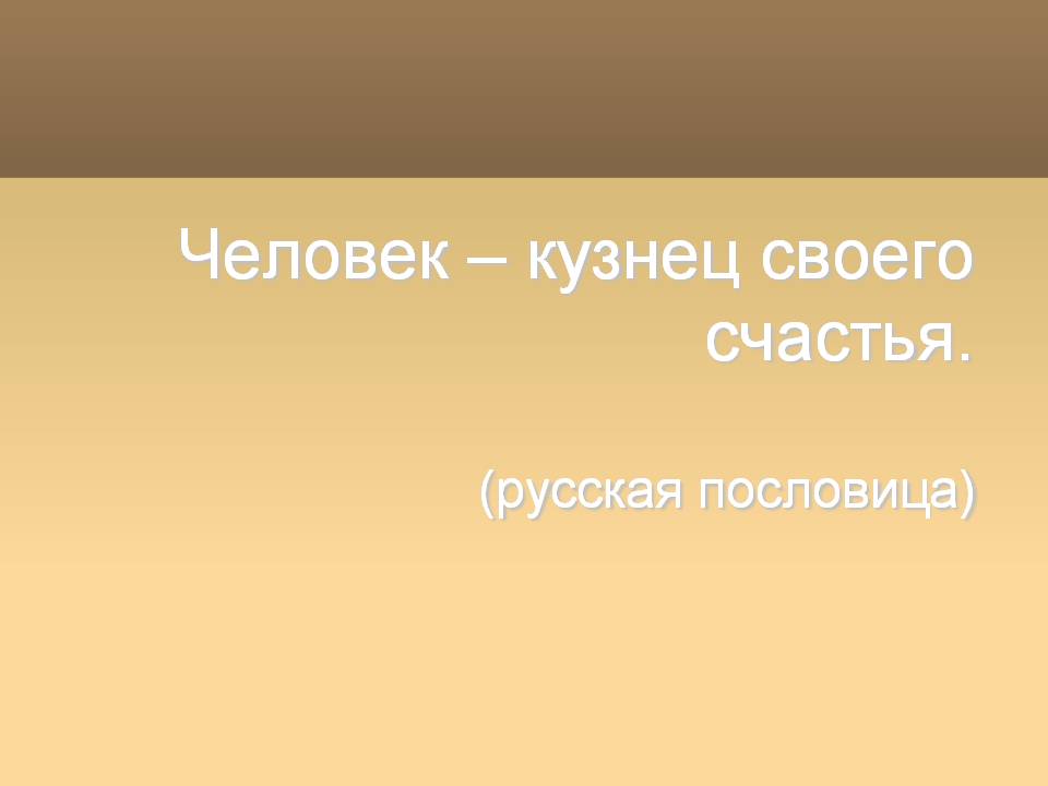 Кузнец своего счастья. Человек кузнец своего счастья. Каждый человек кузнец своего счастья. Человек кузнец воегосчастья. Человек сам кузнец своего счастья.