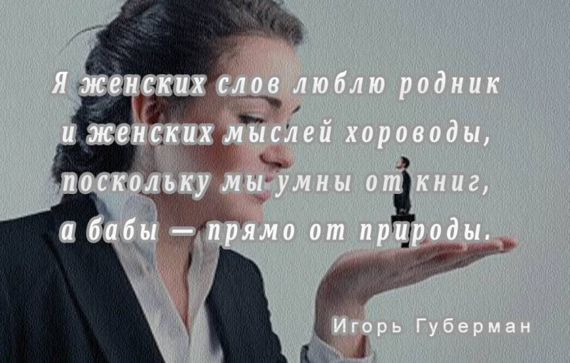 Есть слово женщина. Любил я книги выпивку и женщин. Женских слов люблю Родник. Люблю я женских слов Родник мыслей. Губерман любил я книги выпивку и женщин.