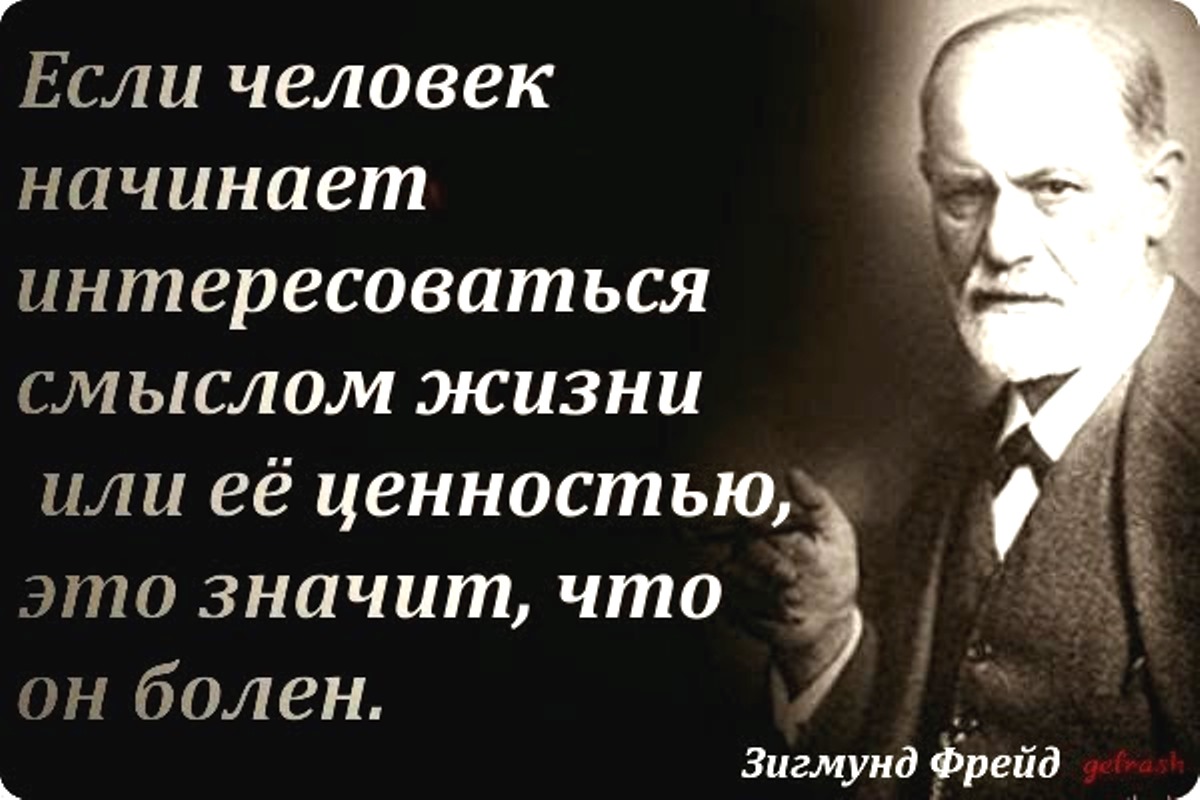 Что значит интересоваться человеком. Зигмунд Фрейд изречения. Фрейд цитаты. Афоризмы Зигмунда Фрейда. Зигмунд Фрейд цитаты о жизни.