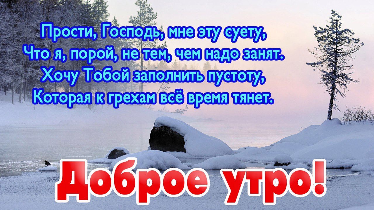 Благословенного зимнего дня христианские картинки с пожеланиями. Христианские пожелания с добрым утром зимние. Доброго зимнего дня христианские. Христианские открытки с добрым утром зимние. Зимние поздравления с добрым утром бесплатно христианские.