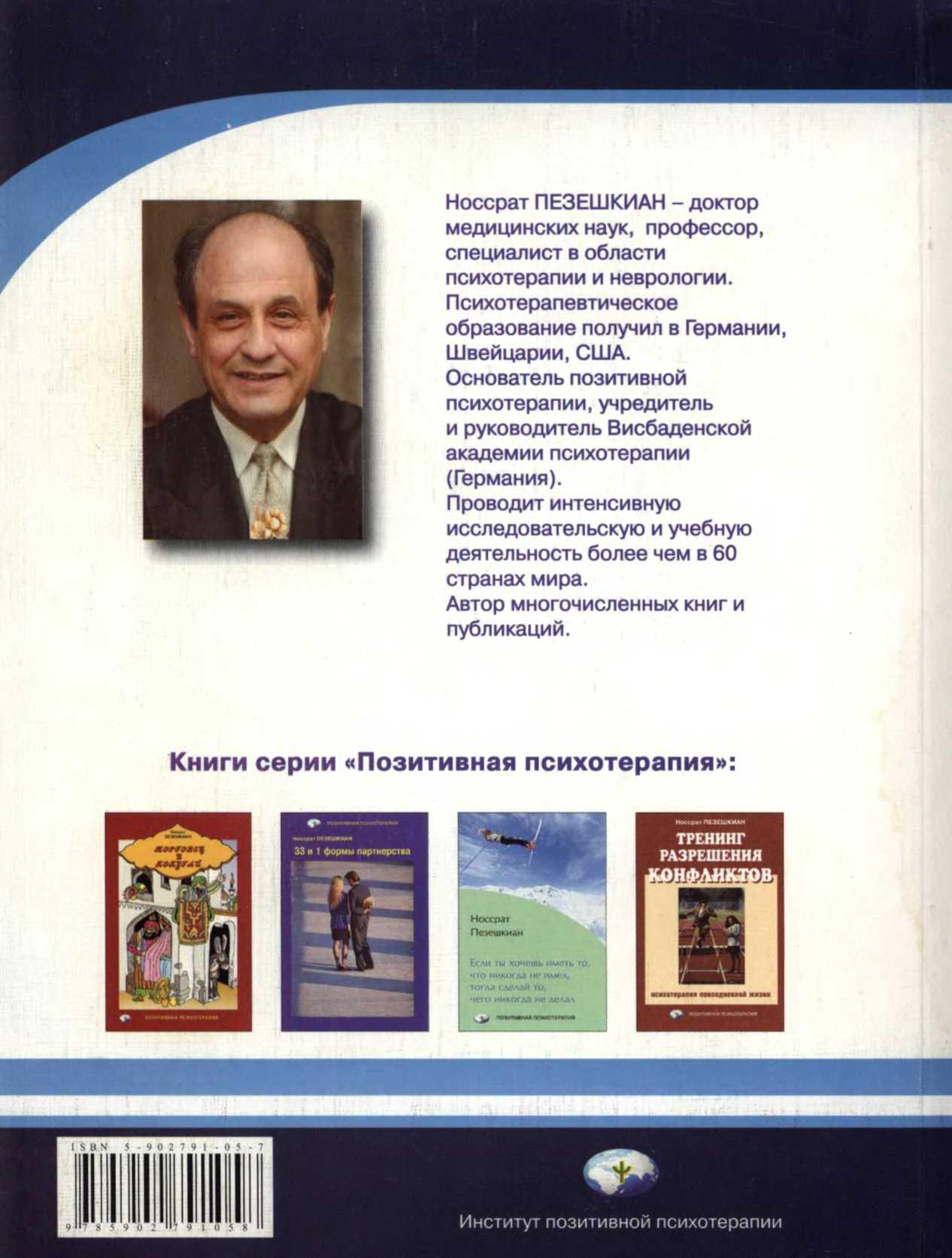 Носсрат Пезешкиан. Пезешкиан Носсрат психосоматика и позитивная психотерапия. Носсрат Пезешкиан книги. Пезешкиан психосоматика и позитивная психотерапия книги.