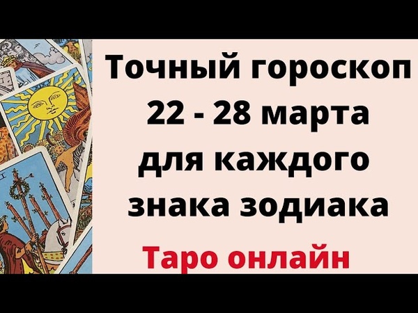 Гороскоп с 22 по 28 января