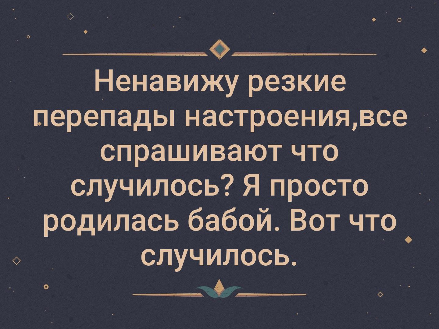 Просто родилась. Перепады настроения. Ненавижу перепады настроения. Перепады настроения прикол. Я И резкие перепады настроения.