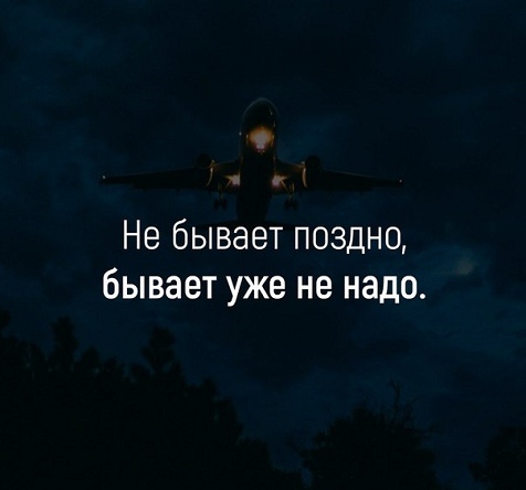 Не бывает поздно бывает уже не надо картинки со смыслом