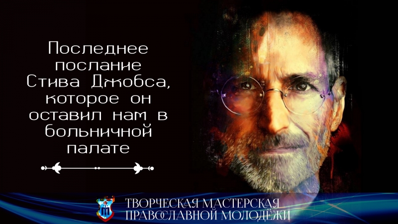 Слова стива джобса перед смертью. Последнее послание Стива Джобса. Джобс о смысле жизни. Стив Джобс предсмертное послание. Последнее письмо Стива Джобса перед смертью.