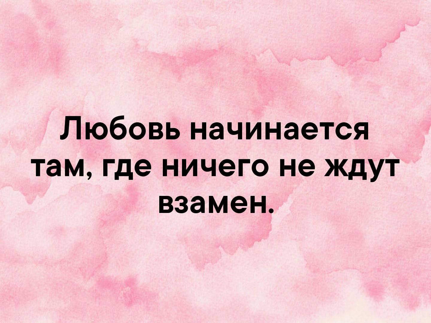 Начинай там где. Любовь начинается там где ничего не ждут взамен. Любовь начинается там. Настоящая любовь начинается. Настоящая любовь начинается там где ничего.