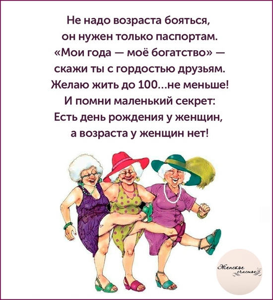 Возраст надо. Стихи о возрасте. Стихи о старости. Стихотворение про старость. Не надо старости бояться стихи.