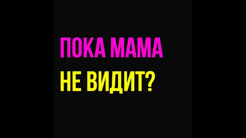 Русские пока мама не видит. Пока мама. Пока мама не видит. Мама пока никто не видит. Выпей пока мама не видит.