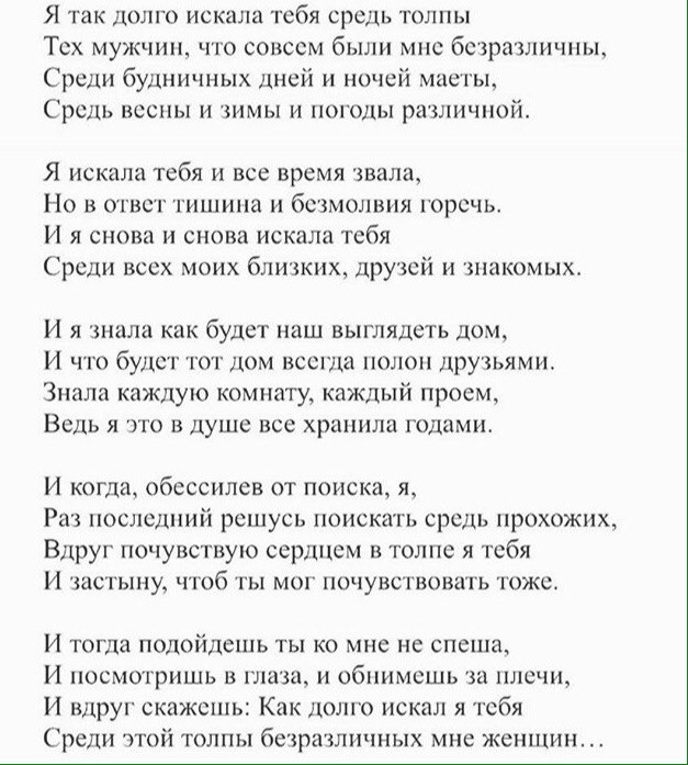 Я искала текст. Я так долго тебя искал стихи. Стихи о долго я тебя искал. Я так долго искала тебя средь толпы стих. Я искала тебя стихи.