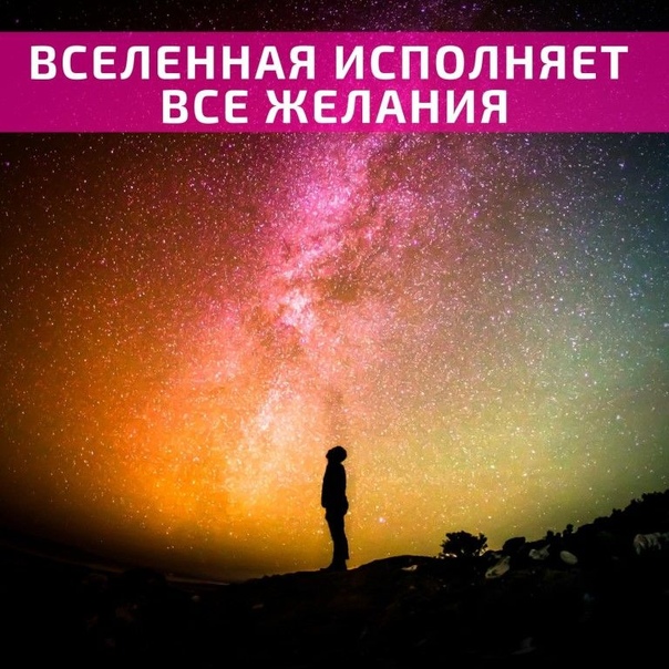 Картинка вселенная исполняет желания