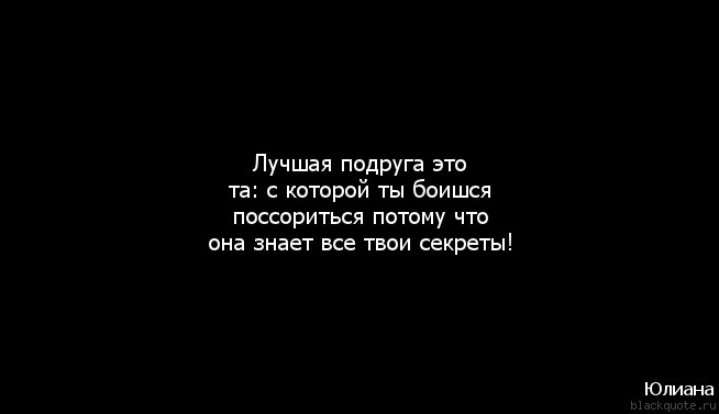 Твоя подружка. Цитаты для лучшей подруги. Стихотворение о ссоре с подругой. Про подругу цитаты до слез. Цитаты про подругу которая бросила.