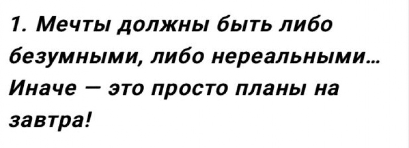 Мечты должны быть либо безумными либо нереальными иначе это просто планы на завтра картинки