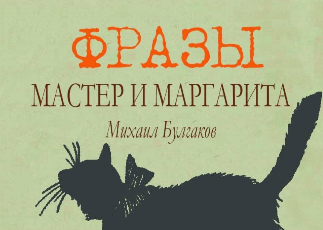 Мастер фразы. Знаменитая фраза кота из романа мастер и Маргарита. Михаил Булгаков мастер и Маргарита цитаты. Маргарита и мастер из Булгакова. М.Булгаков мастер и Маргарита знаменитая фраза.