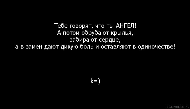 Растоптал ты мои надежды. Цитаты про сломанные Крылья. Ты сломал Мои Крылья. Да я не ангел. Ты убил мою любовь цитаты.