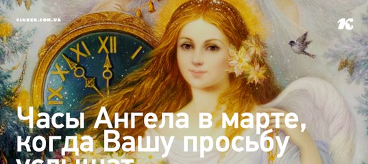 Часы ангела на июнь 2024 года. Ангельские часы. Час ангела. Часы с ангелами. Часы Рождественские ангелы.