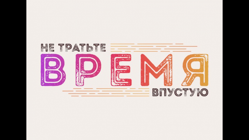 Не тратился временем