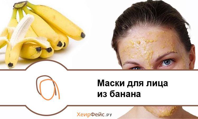 Банан маски отзывы