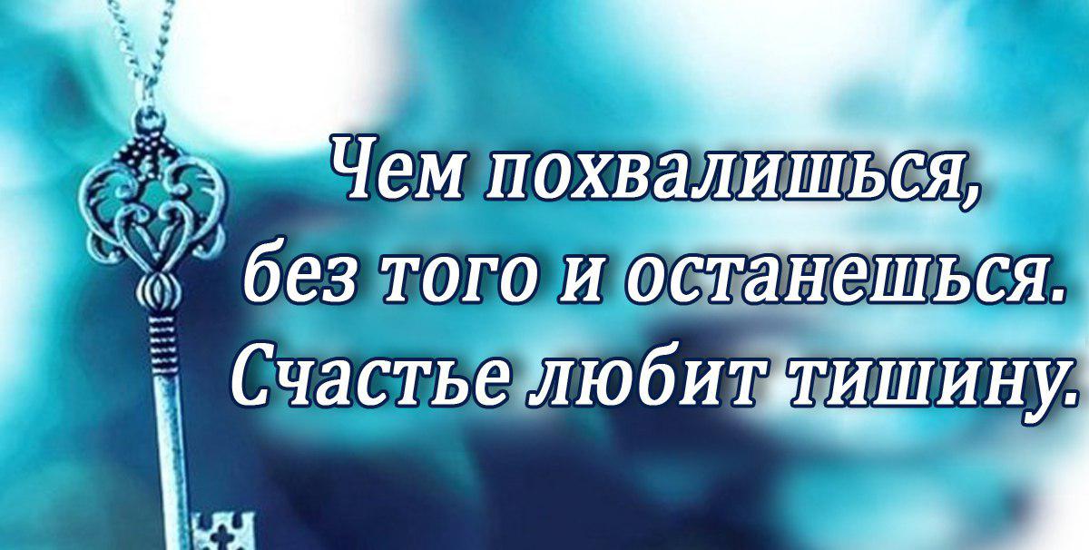 Счастье любит. Чем похвалишься без того и останешься счастье любит тишину. Чем похвалишься без того и останешься счастье любит тишину картинки. С чем похввлился без того и останешься. Чем похвалишься без того.