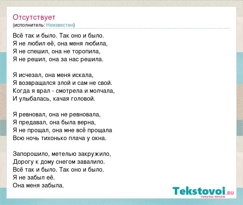 Песня ты забыла все равно. Она меня забыла. Я тебя забыла текст. Песня она меня забыла забыла забыла. Я не забыл её… Она меня забыла….